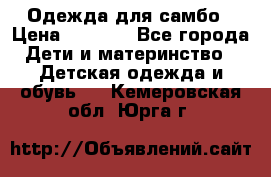 Одежда для самбо › Цена ­ 1 200 - Все города Дети и материнство » Детская одежда и обувь   . Кемеровская обл.,Юрга г.